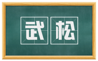 武松