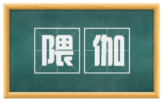 隈伽