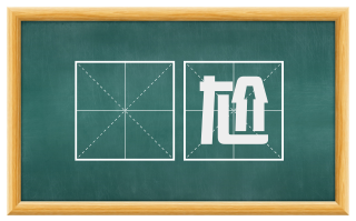 尪尬