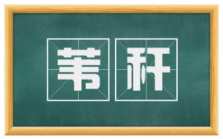 苇秆