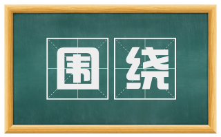 围绕