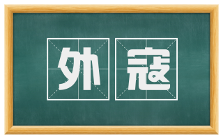 外寇