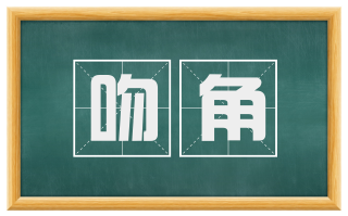吻角