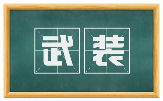 武装
