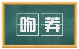 吻莽