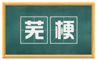 芜梗