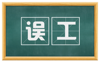 误工