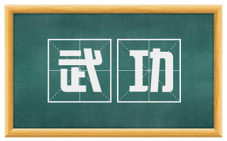 武功