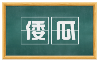 倭瓜