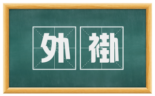 外褂