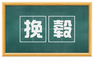 挽毂