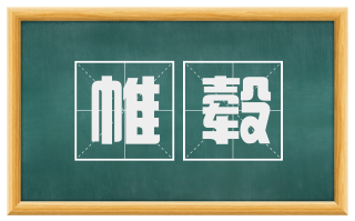 帷毂