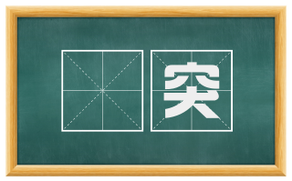 嗗突