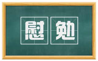 慰勉