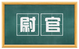 尉官