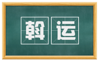 斡运
