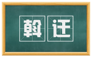 斡迁
