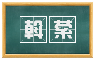 斡萦