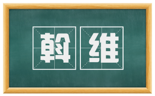 斡维