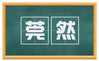 莞然