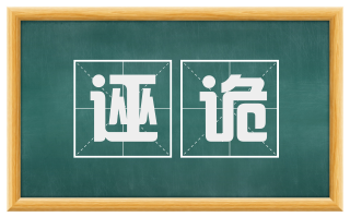 诬诡