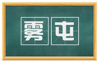 雾屯