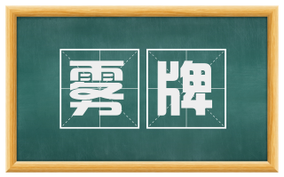 雾牌