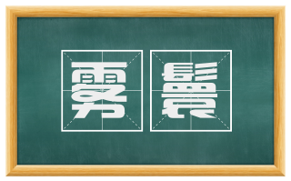 雾鬟