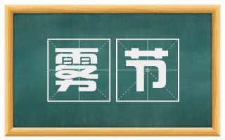 雾节