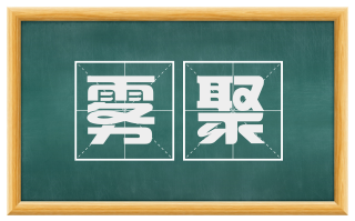 雾聚