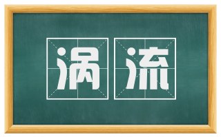 涡流