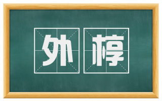 外椁