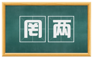 罔两