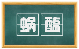 蜗醢