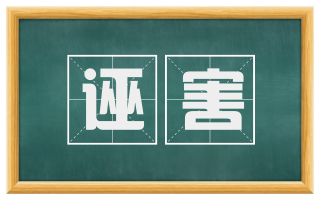 诬害