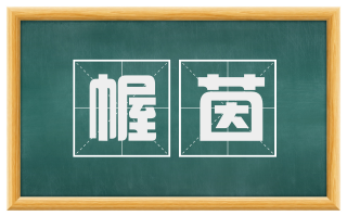 幄茵