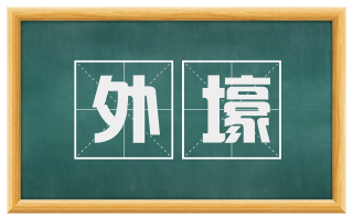 外壕