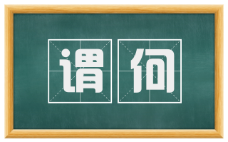 谓何