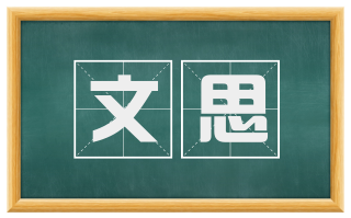文思