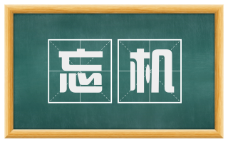 忘机