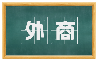 外商