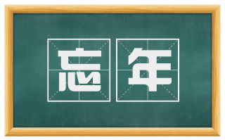 忘年