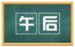 午后