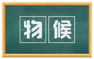 物候