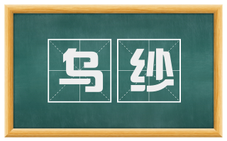 乌纱