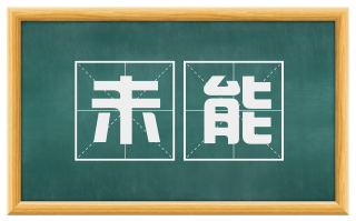 未能