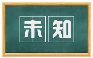 未知