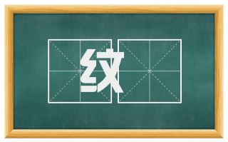 纹縠
