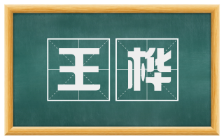 王桦