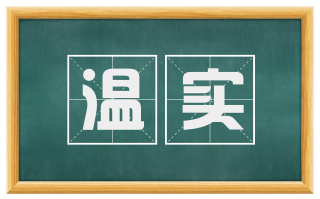 温实